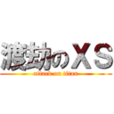 渡劫のＸＳ (attack on titan)