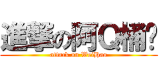 進撃の阿Ｑ桶麵 (attack on WeiHao)