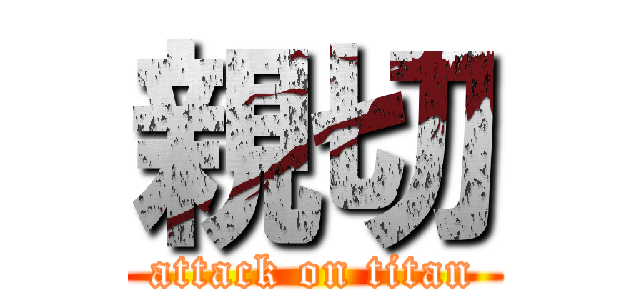 親切 (attack on titan)