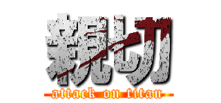 親切 (attack on titan)