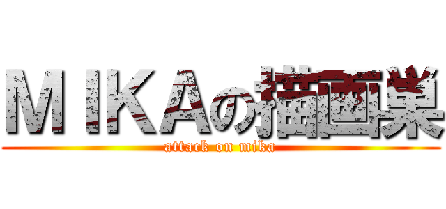 ＭＩＫＡの描画巣 (attack on mika)