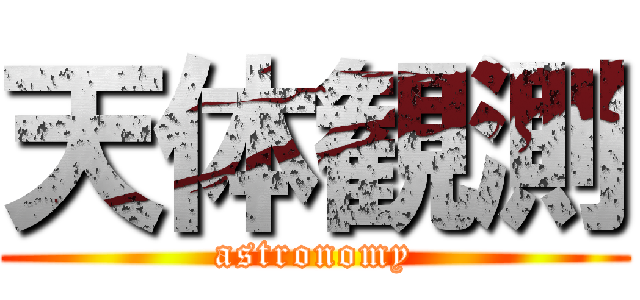 天体観測 (astronomy)