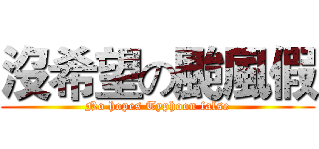 沒希望の颱風假 (No hopes Typhoon false)