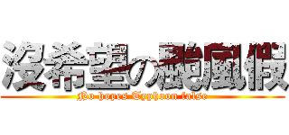 沒希望の颱風假 (No hopes Typhoon false)