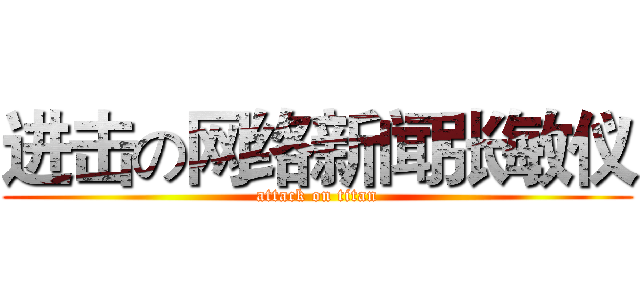 进击の网络新闻张敏仪 (attack on titan)