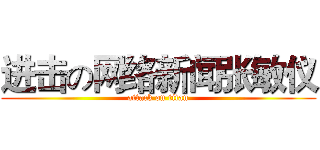进击の网络新闻张敏仪 (attack on titan)