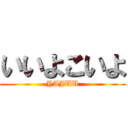 いいよこいよ (YAJUU)