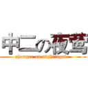 中二の夜莺 (zhonger on nightingale )