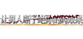 让男人断子绝孙的药效果 (让男人断子绝孙的药效果【电-186x2687x6963-Q278180069元-吉-药-业】我们做的是长期生意,靠的是老客户长期支持 http://sngk.net/TsNn87
)