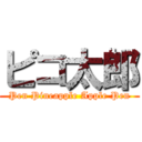 ピコ太郎 (Pen Pineapple Apple Pen)