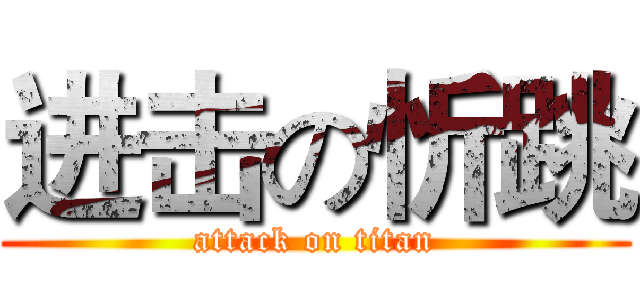 进击の忻跳 (attack on titan)