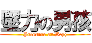 壓力の男孩 (Pressure on Boyz)