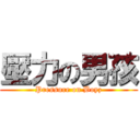 壓力の男孩 (Pressure on Boyz)