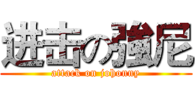 进击の強尼 (attack on johonny)