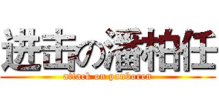 进击の潘柏任 (attack on panboren)