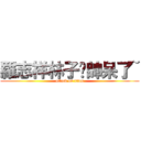 羅志祥林子閎帥呆了~ (attack on titan)