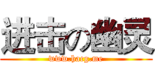 进击の幽灵 (www.hacg.me)