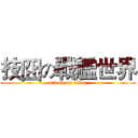 技囧の戰艦世界 (attack on titan)