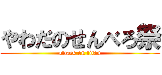 やわだのせんべろ祭 (attack on titan)