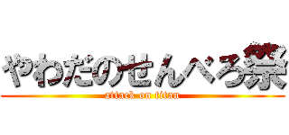 やわだのせんべろ祭 (attack on titan)