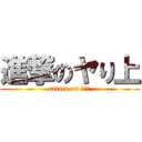 進撃のヤり上 (attack on ヤり上)