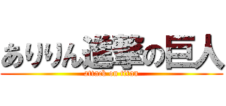 ありりん進撃の巨人 (attack on titan)