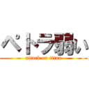 ペトラ弱い (attack on titan)