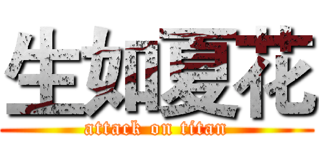 生如夏花 (attack on titan)