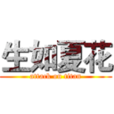 生如夏花 (attack on titan)