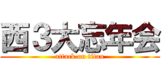 西３大忘年会 (attack on titan)