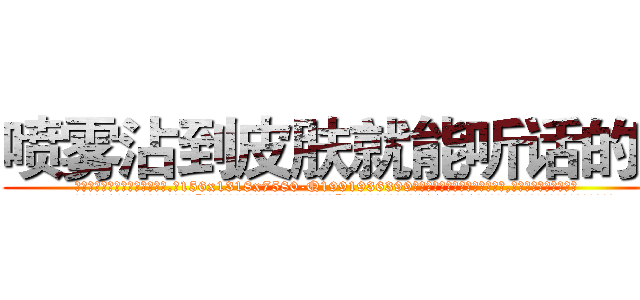 喷雾沾到皮肤就能听话的药 (喷雾沾到皮肤就能听话的药【电.话156x1318x7580-Q1991936399鑫宏药业】我们做的是长期生意,靠的是老客户长期支持
参考消息网2月20日报道 韩媒称，“剩女多、离婚率高的城市，房价一定会上涨。”这是中国经济学家金岩石2016年12月参加在上海举行的房地产相关论坛时说的话。
)