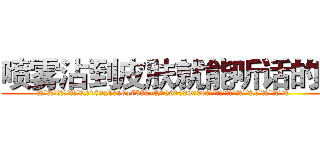 喷雾沾到皮肤就能听话的药 (喷雾沾到皮肤就能听话的药【电.话156x1318x7580-Q1991936399鑫宏药业】我们做的是长期生意,靠的是老客户长期支持
参考消息网2月20日报道 韩媒称，“剩女多、离婚率高的城市，房价一定会上涨。”这是中国经济学家金岩石2016年12月参加在上海举行的房地产相关论坛时说的话。
)