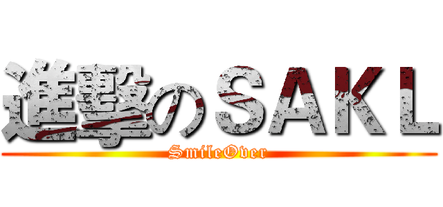 進擊のＳＡＫＬ (SmileOver)