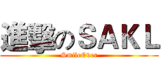 進擊のＳＡＫＬ (SmileOver)
