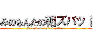 みのもんたの朝ズバッ！ (Mino Monta's Moning Show!)