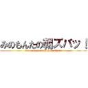 みのもんたの朝ズバッ！ (Mino Monta's Moning Show!)