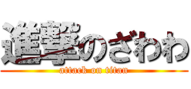 進撃のざわわ (attack on titan)