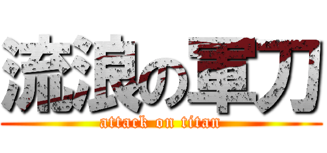 流浪の軍刀 (attack on titan)