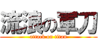 流浪の軍刀 (attack on titan)