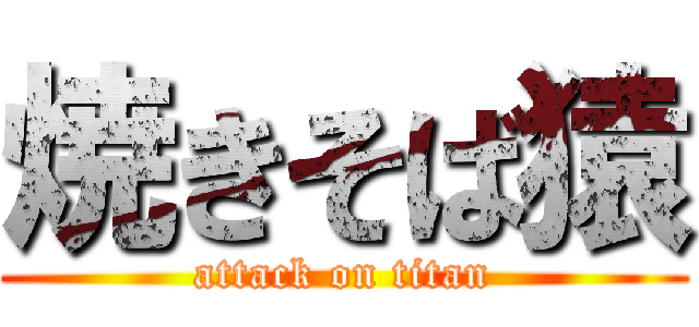 焼きそば猿 (attack on titan)