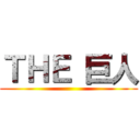 ＴＨＥ 巨人 ()