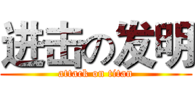 进击の发明 (attack on titan)