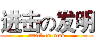 进击の发明 (attack on titan)