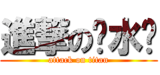 進撃の盐水虾 (attack on titan)