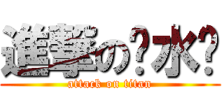 進撃の盐水虾 (attack on titan)