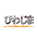 びわじま (attack on titan)