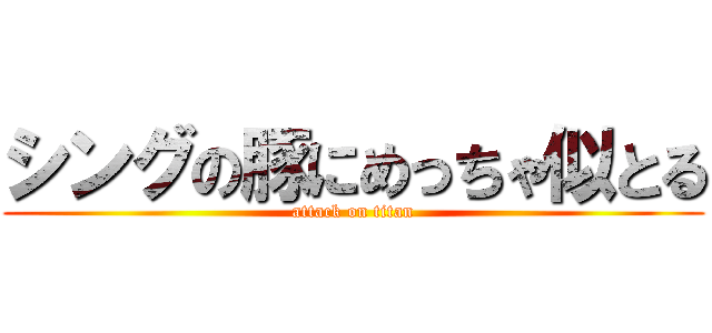 シングの豚にめっちゃ似とる (attack on titan)