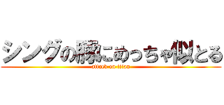 シングの豚にめっちゃ似とる (attack on titan)