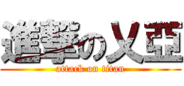進撃の乂亞 (attack on titan)