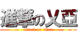進撃の乂亞 (attack on titan)